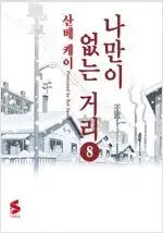 나만이없는거리 1-8  =중고책판매합니다=