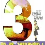 3단합체김창남 1-3 완결 =중고책판매합니다=