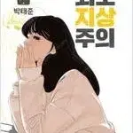 외모지상주의 1-20 완결 =중고책판매합니다=