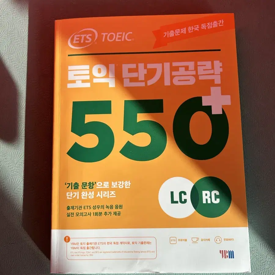 토익 단기공략 550+