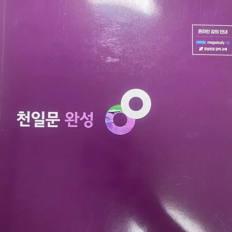 천일문 완성 새책