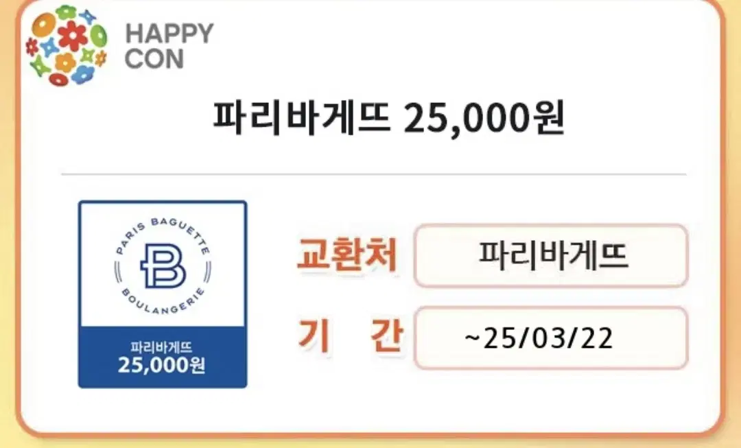 파리바게트 25000웓