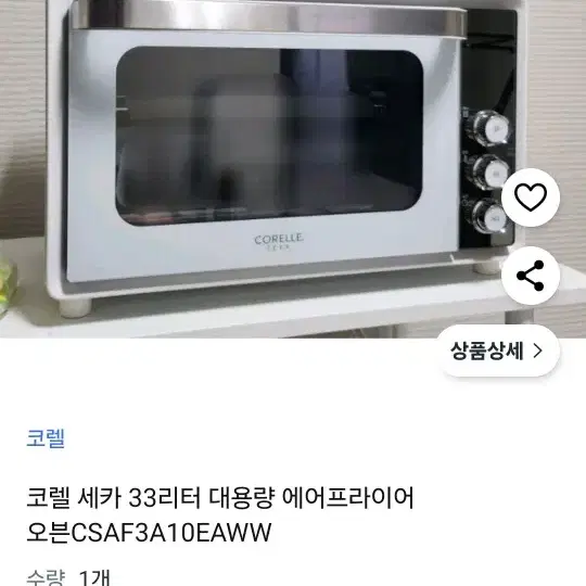 코렐 세카 33리터 대용량 에어프라이어 오븐 미사용제품 판매합니다