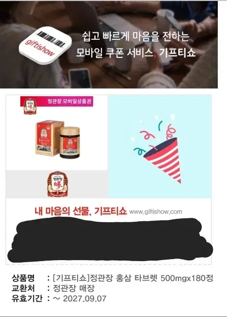 정관장 홍삼 타브렛 500mg 180정 기프티콘