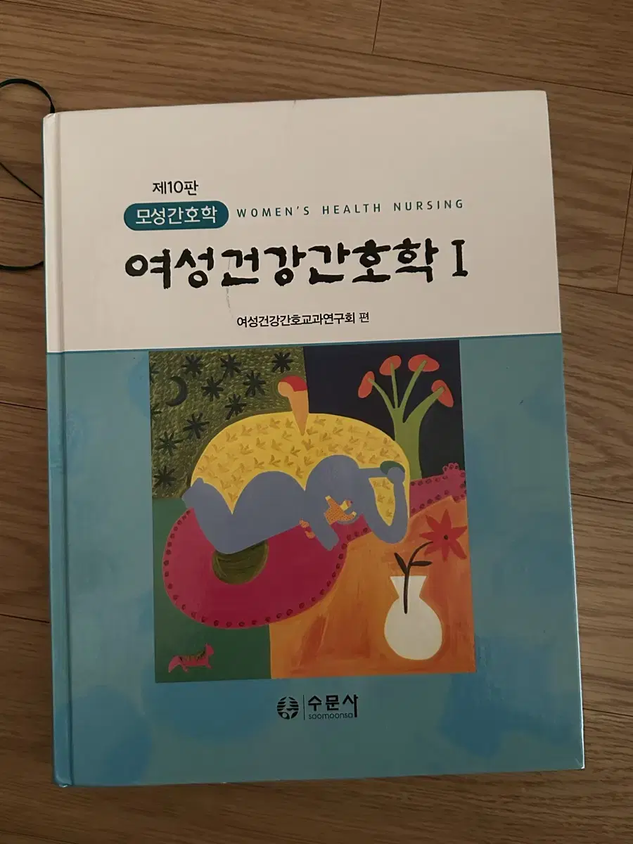 여성건강간호학