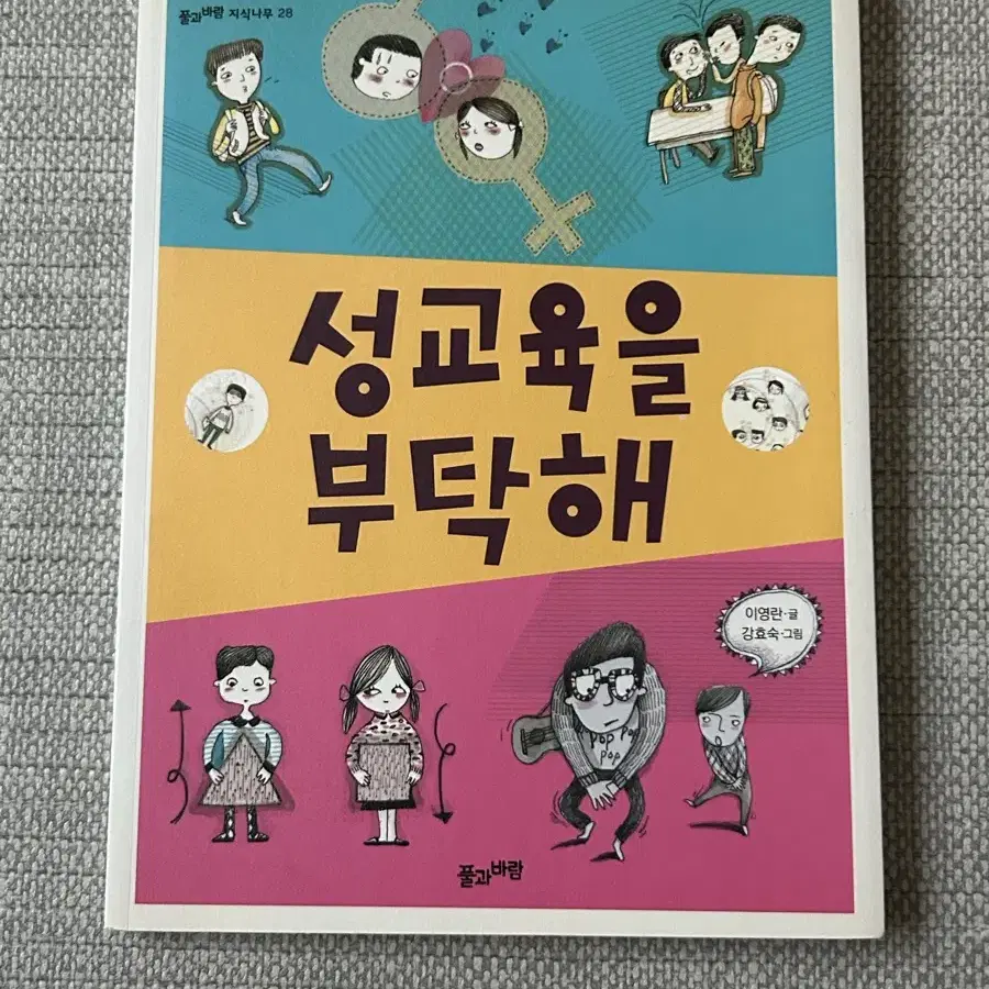 풀과바람 초등도서 성교육을 부탁해