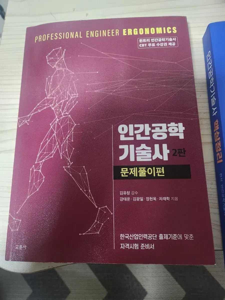 인간공학 기술사 2권