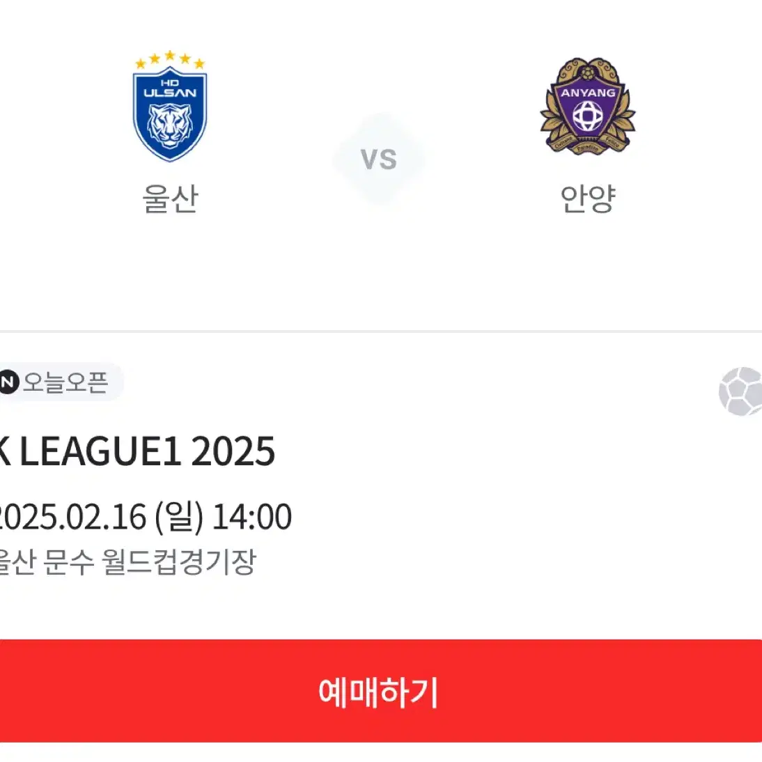 2.16 울산hd vs 안양  s구역 티켓