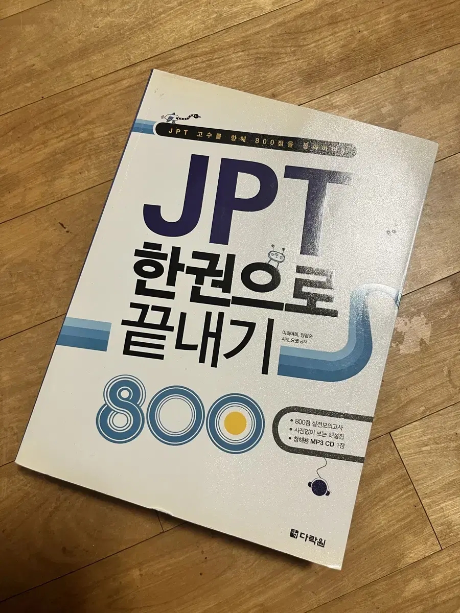 [신품] JPT 한권으로 끝내기 800