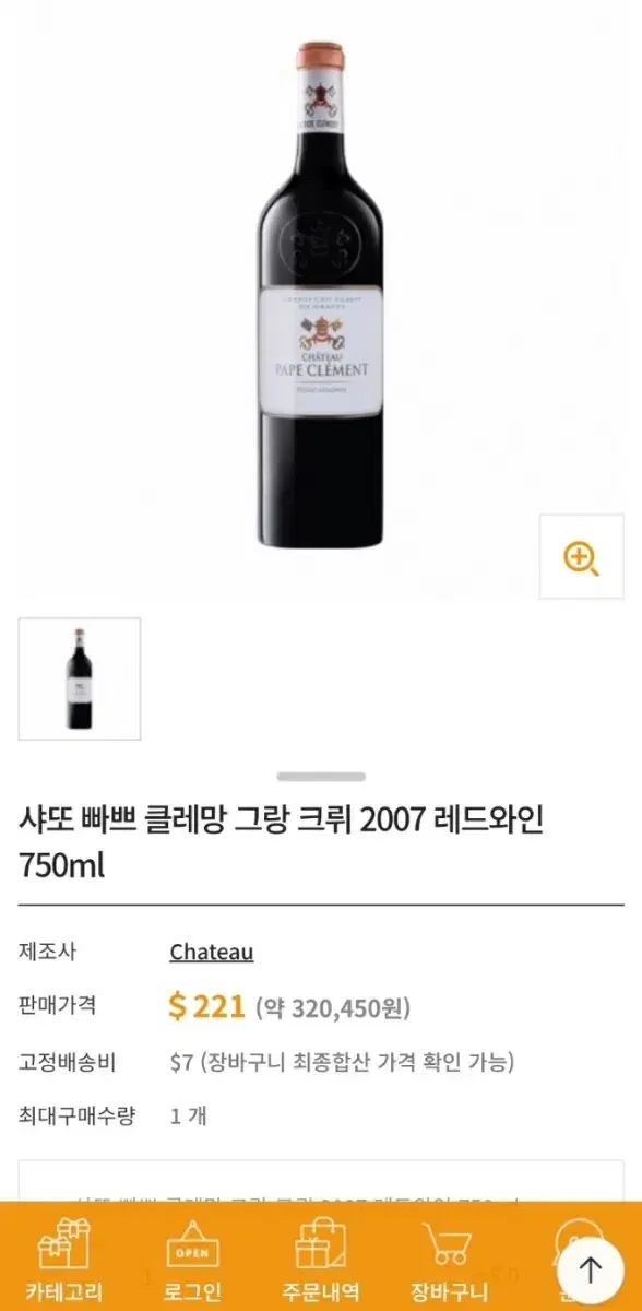 샤또 빠쁘 클레망 2007 레드와인 팝니다^^