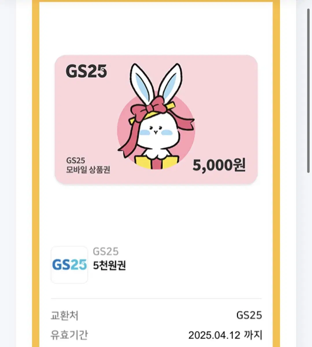 Gs25시 편의점5000원 상품권2장