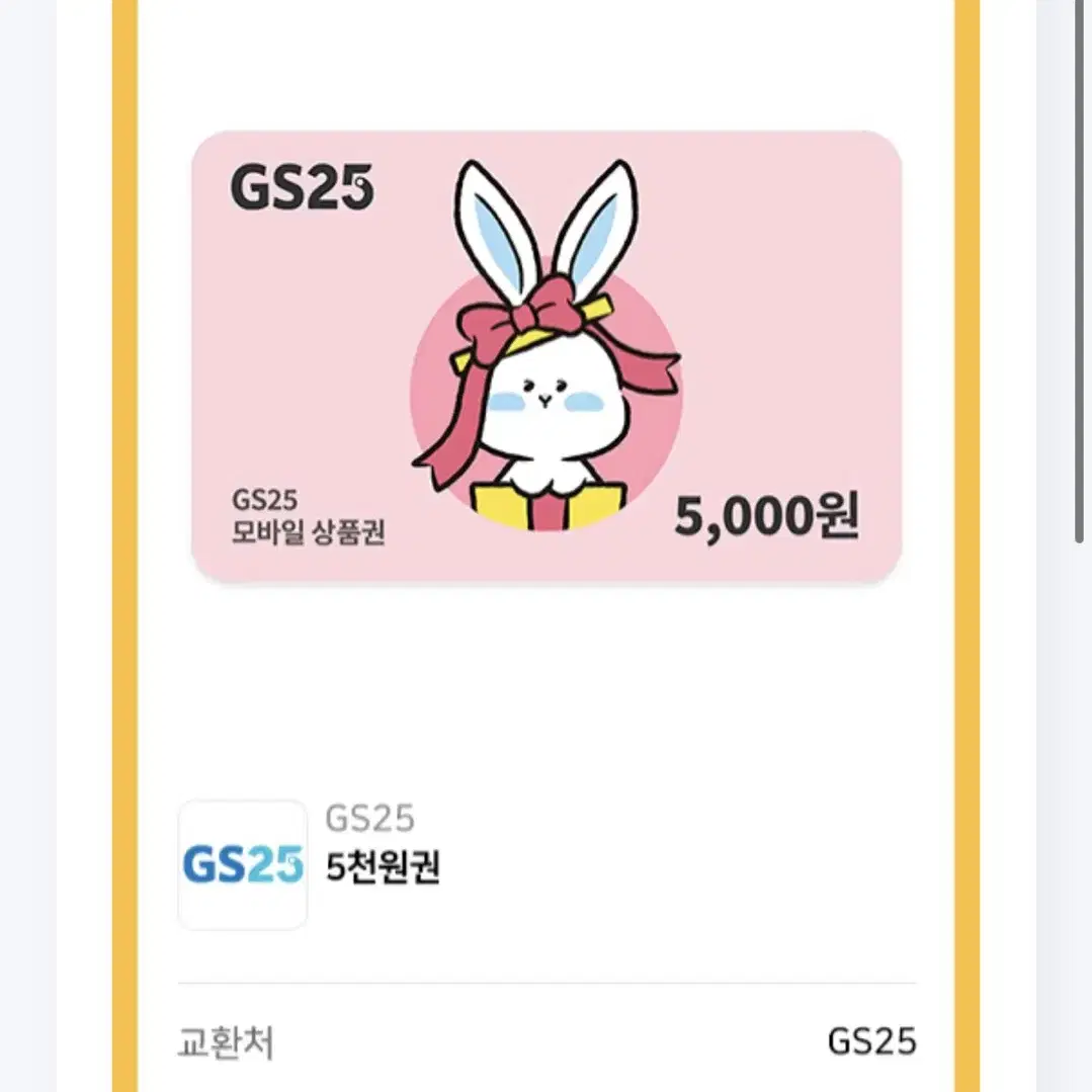 Gs25시 편의점5000원 상품권2장