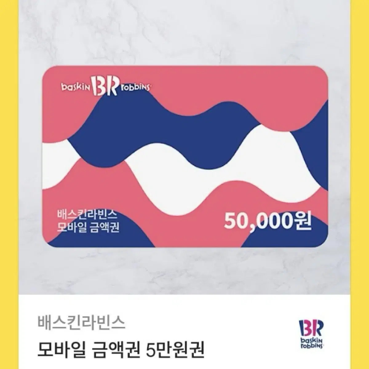 베스킨라빈스 5만원 금액권