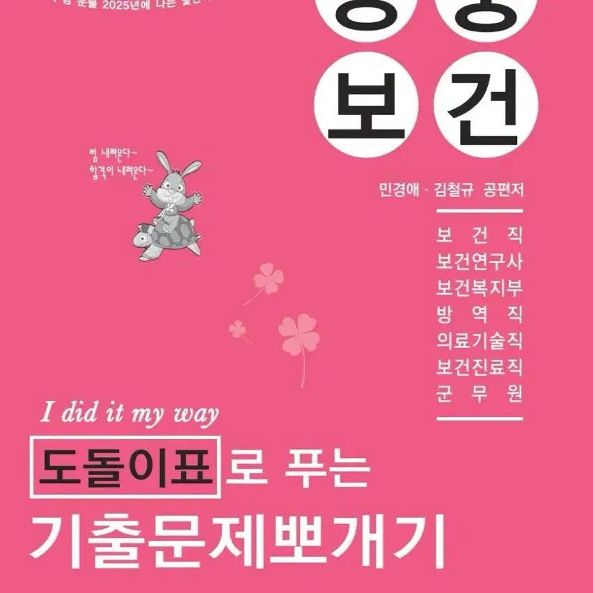 새상품,스프링) 2025 민경애 공중보건 기출문제뽀개기