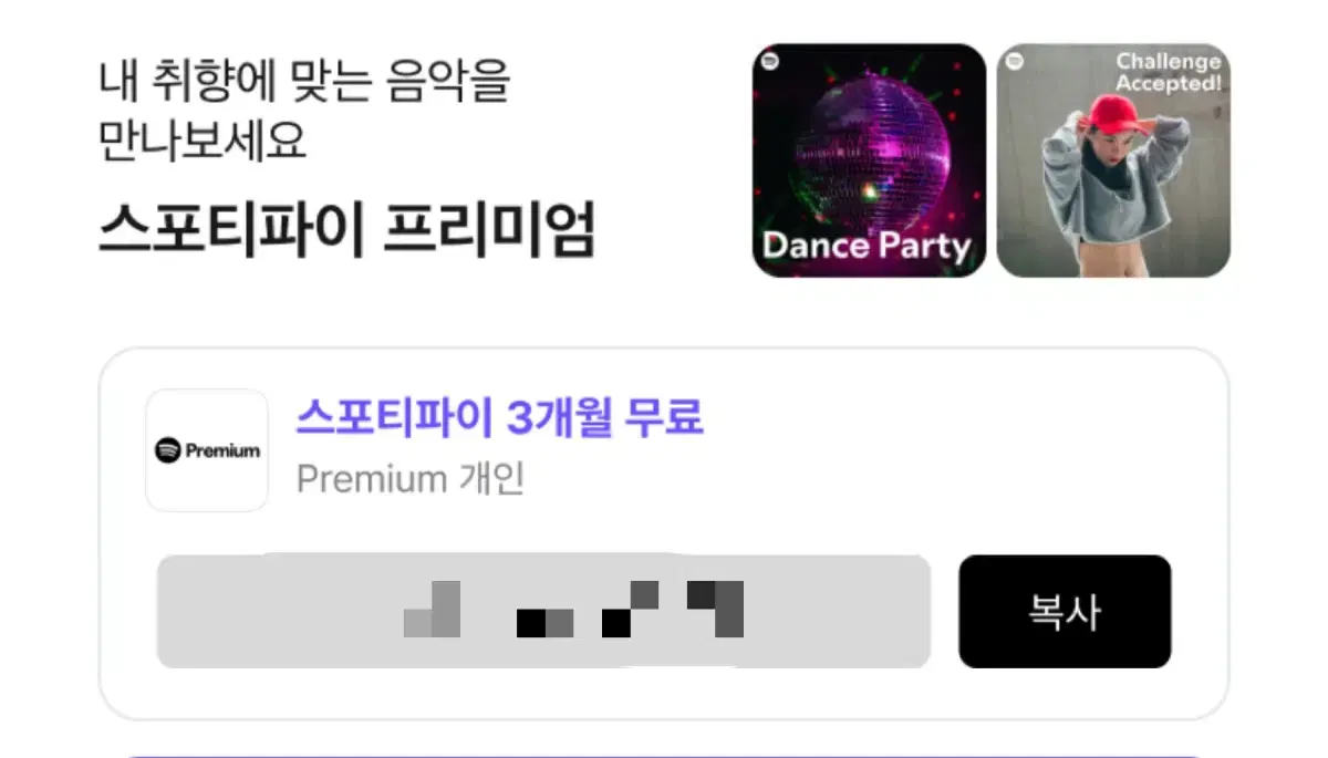 스포티파이 프리미엄 3개월