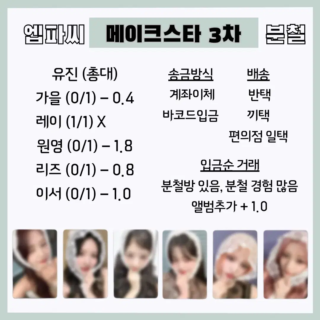 아이브 엠파씨 메이크스타 3차 분철합니다