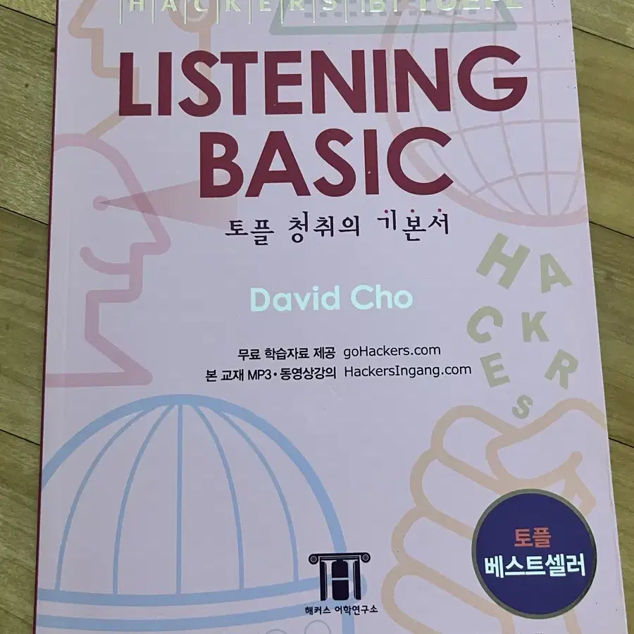 [6권세트] 해커스 토플 베이직 basic 최신 개정판 및 구판