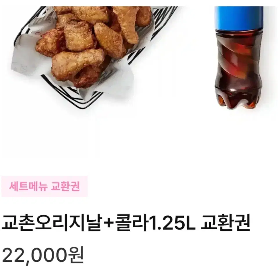 교촌치킨 오리지날 콜라