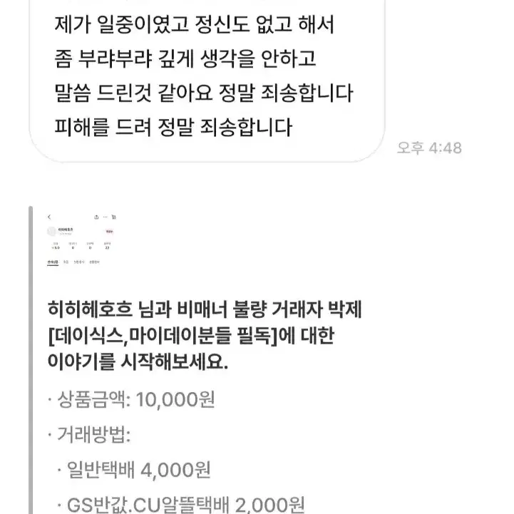 비매너 불량 거래자 박제[데이식스, 마이데이 필독!]