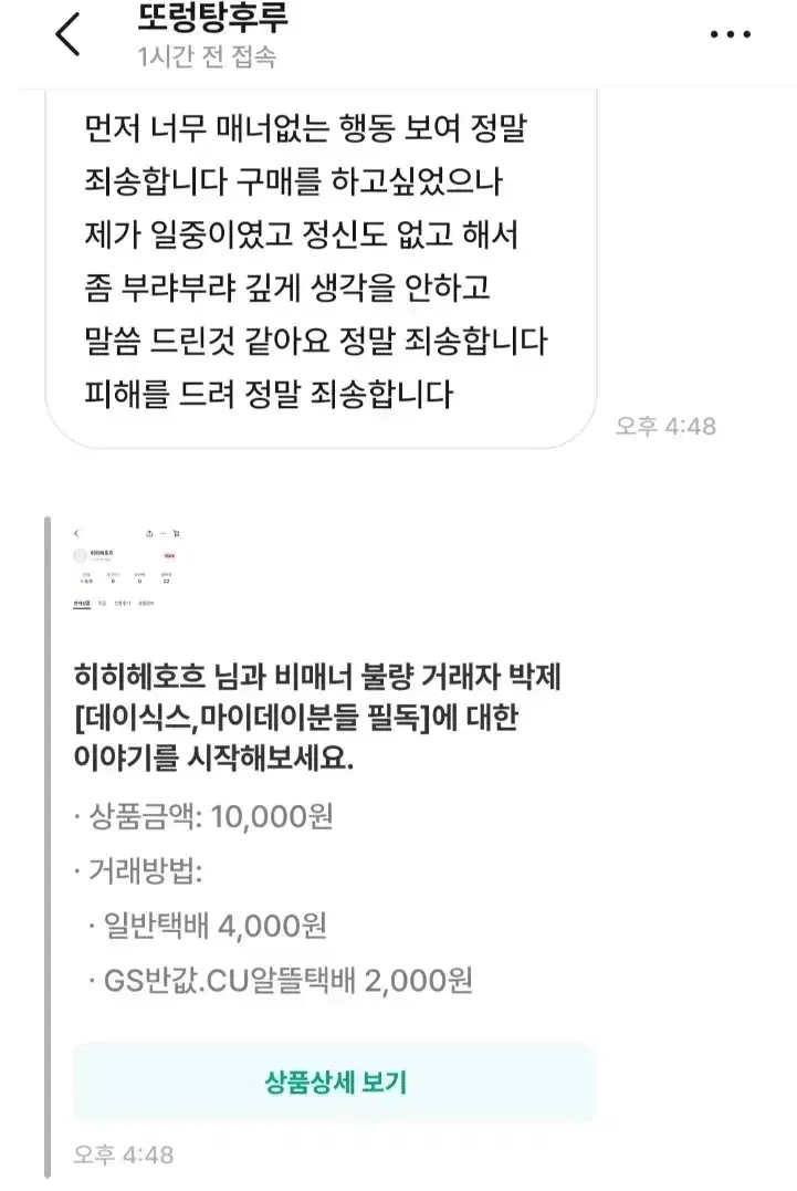 비매너 불량 거래자 박제[데이식스, 마이데이 필독!]