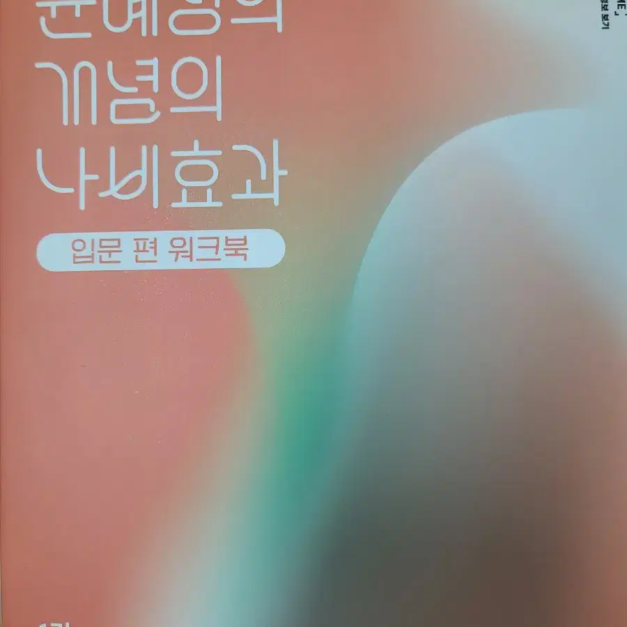 새책) 25년 윤혜정의 나비효과 입문 1편, 2편/워크북 1편, 2편