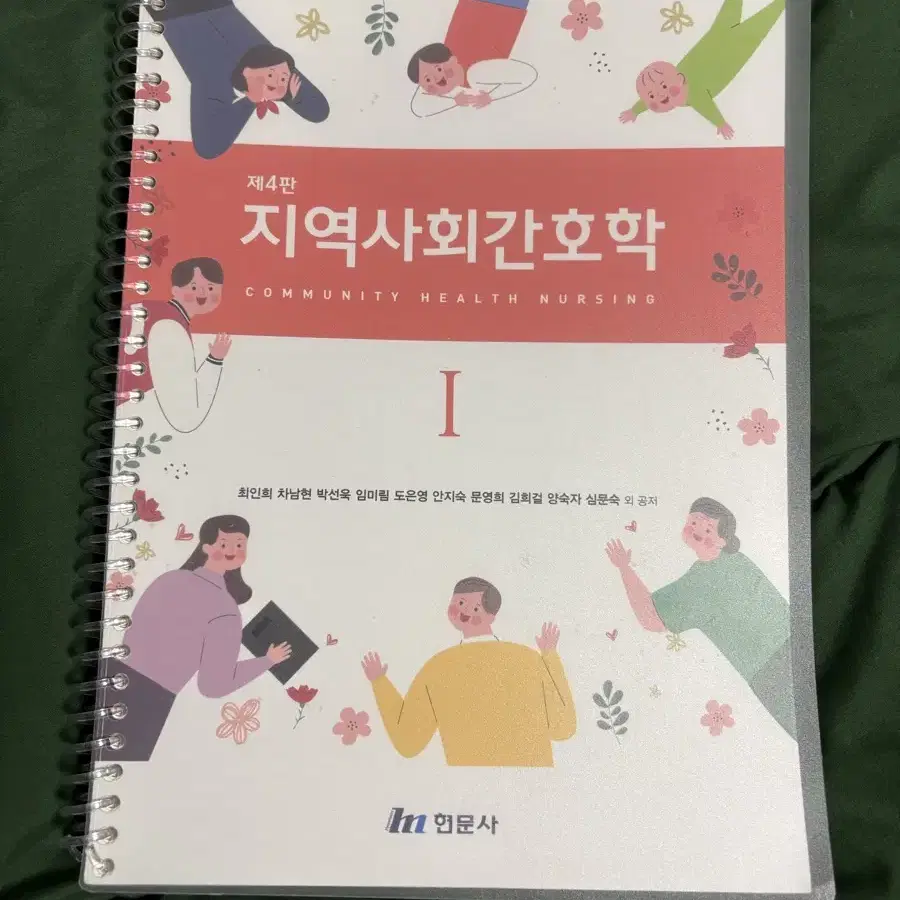 지역사회간호학 현문사