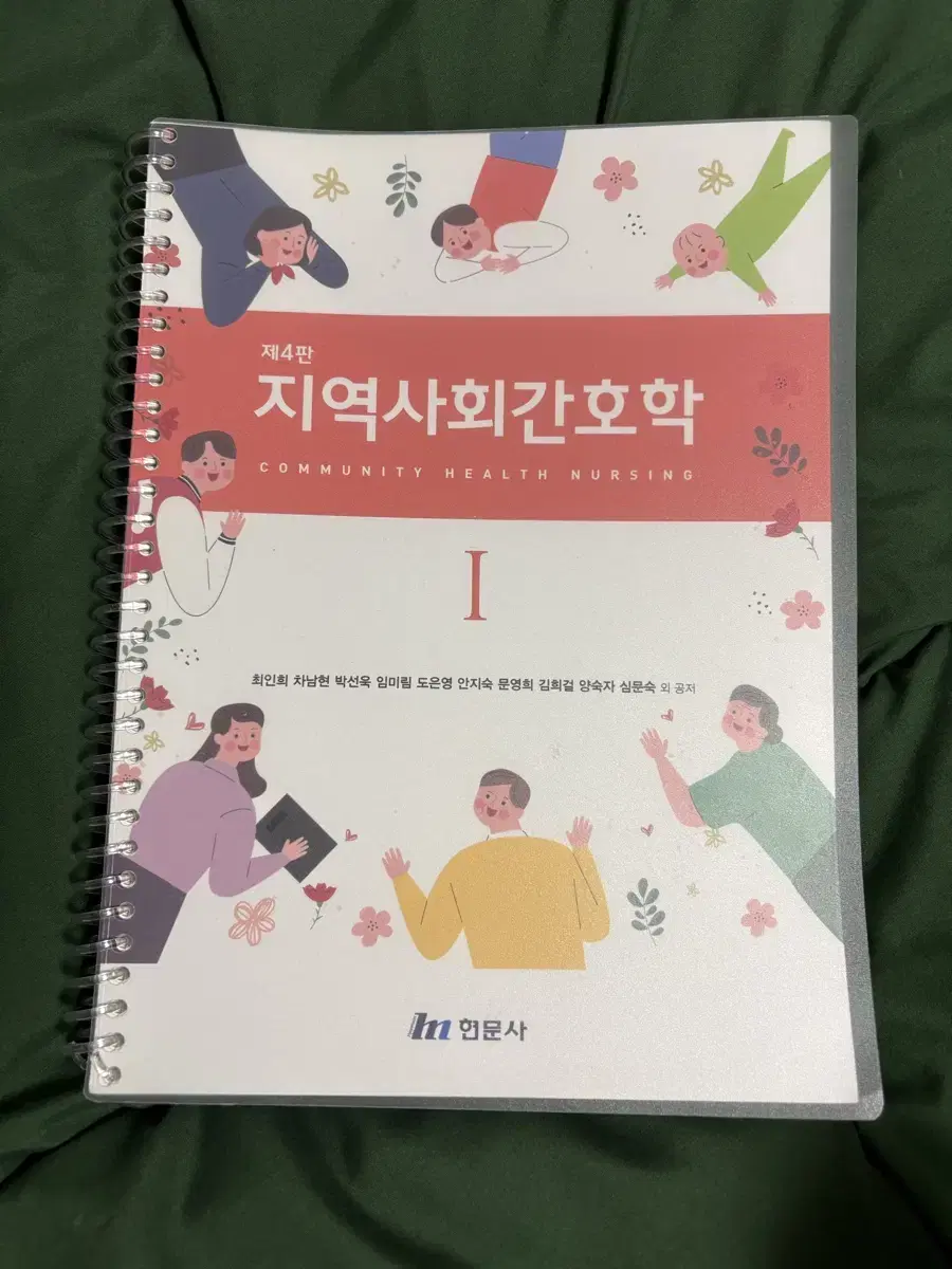 지역사회간호학 현문사