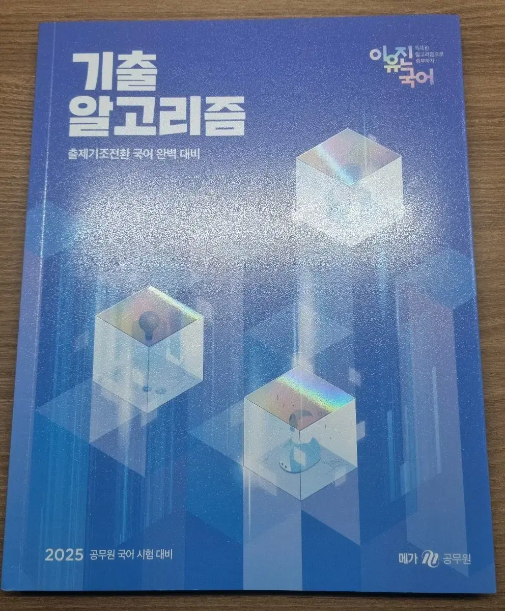 2025 이유진 기출알고리즘& 전한길 한국사 4.0 실전동형 모의고사