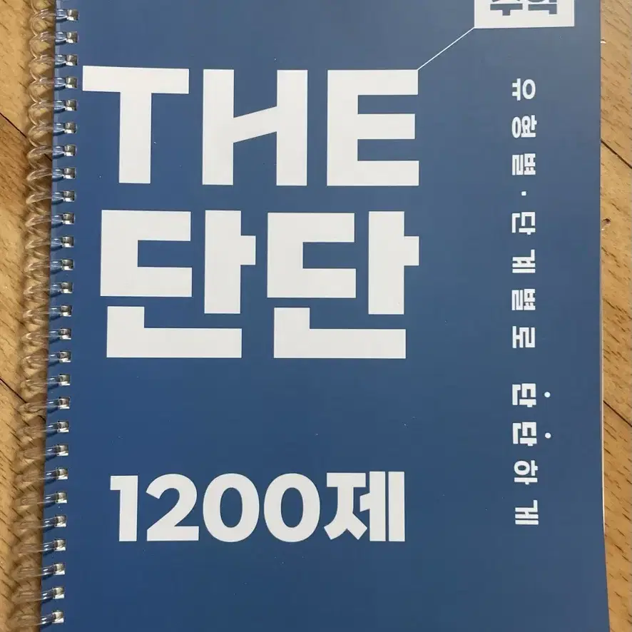 (새책 스프링) 장황수학 25년도 THE 단단