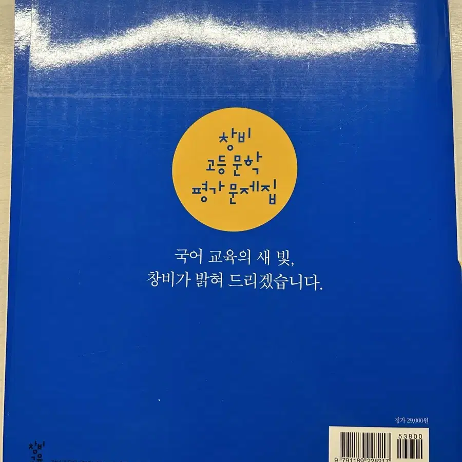 새상품)창비 고등 문학 평가문제집