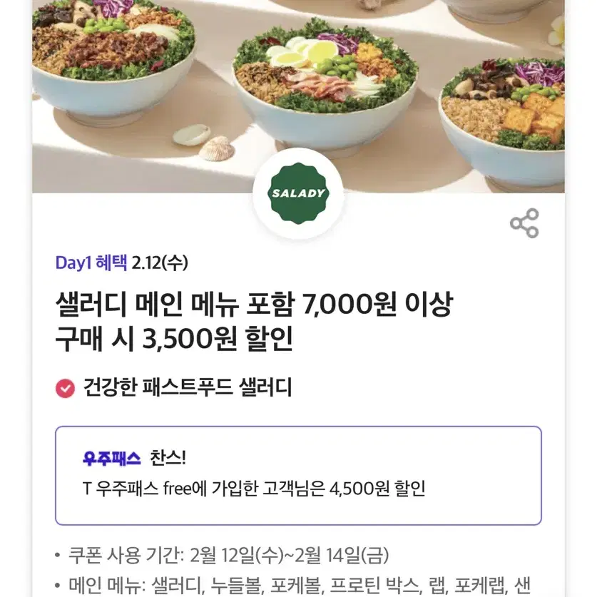 칼답가능)샐러디 4500원 할인쿠폰