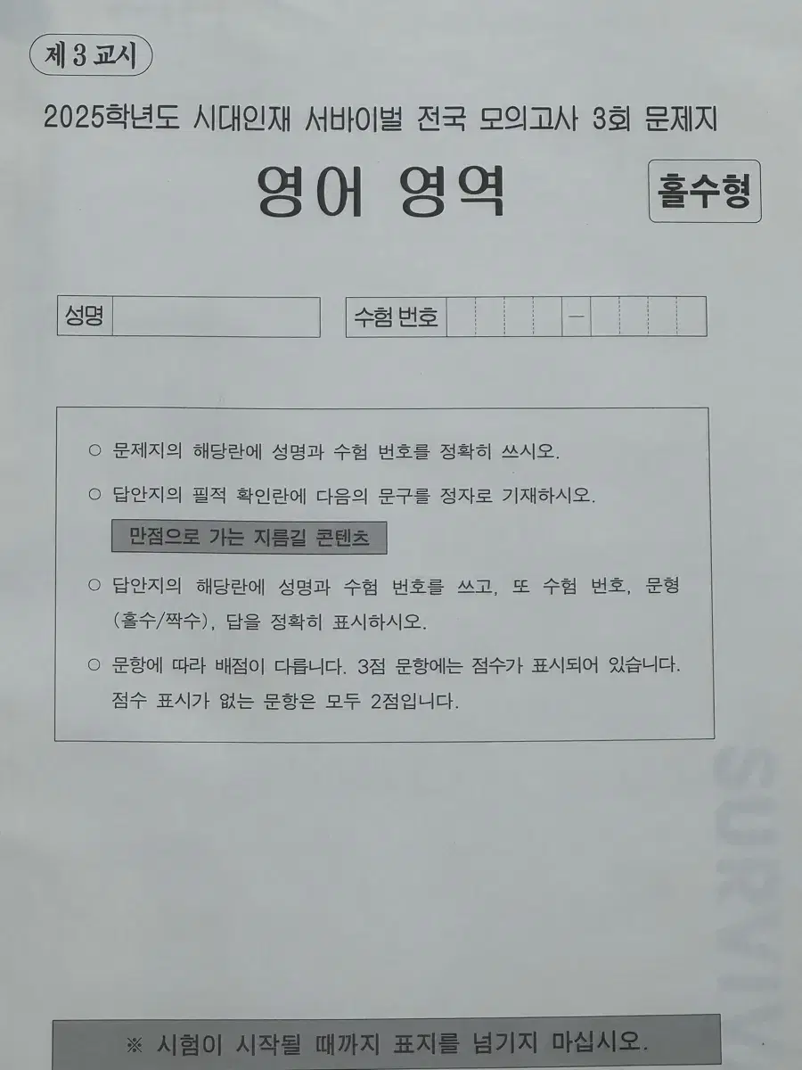 시대인재 영어 서바이벌 전국 모의고사 14회분