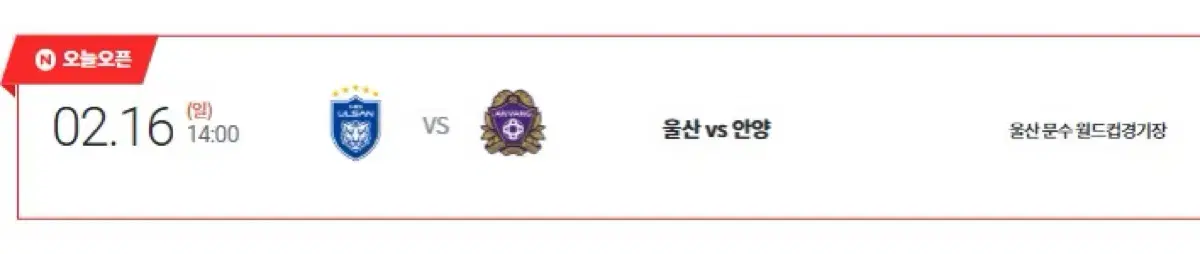 (최저가) 울산FC vs FC안양 S1구역 연석 및 단석 양도합니다