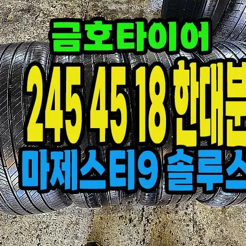 금호타이어 마제스티9 245 45 18 한대분.#24545R18.