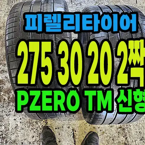 피렐리타이어 PZERO TM 275 30 20 2짝.#27530R20.