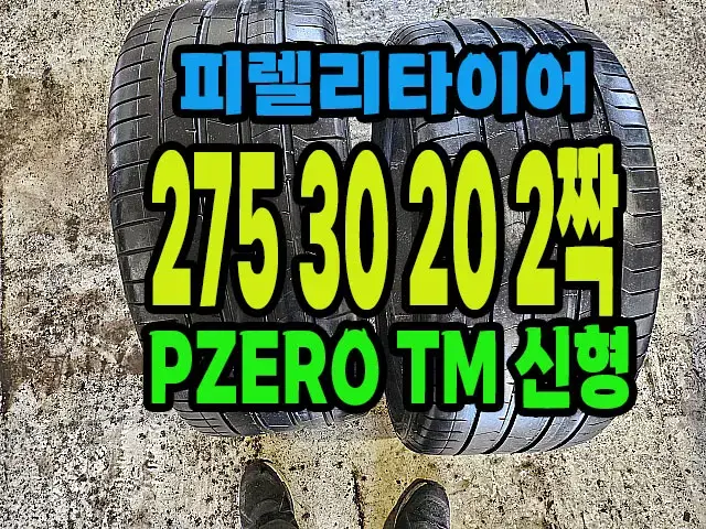 피렐리타이어 PZERO TM 275 30 20 2짝.#27530R20.