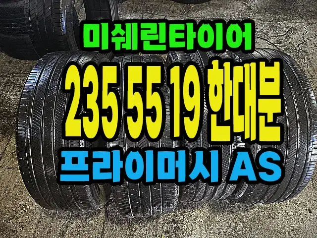 미쉐린타이어 프라이머시AS 235 55 19 한대분.#23555R19.