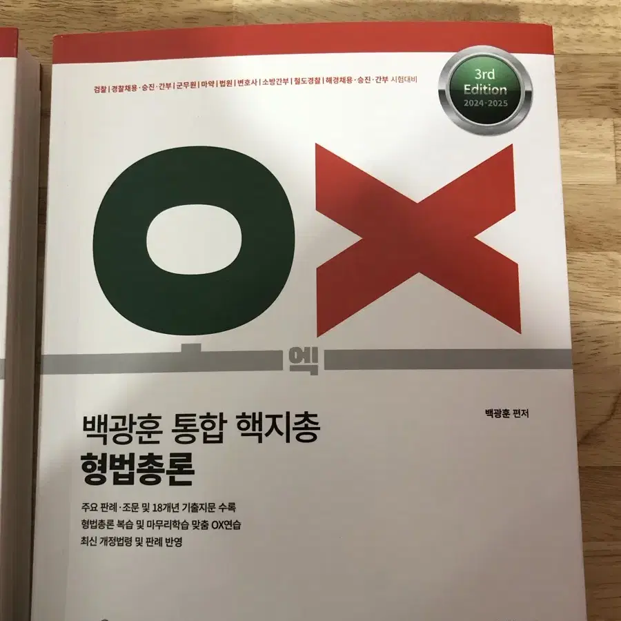 백광훈 형법 형사소송법 핵지총 ox