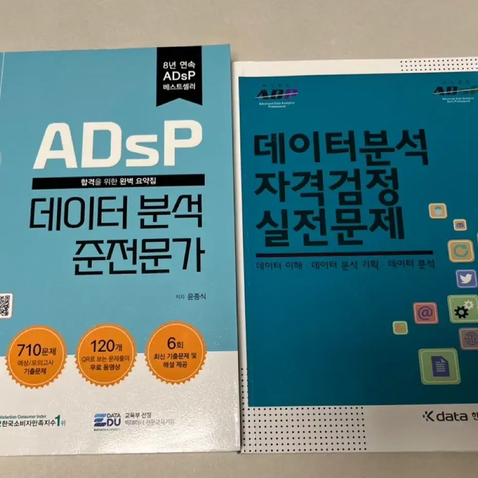 ADSP 민트책 2023(새상품) + K DATA(자격시험보는곳) 문제집