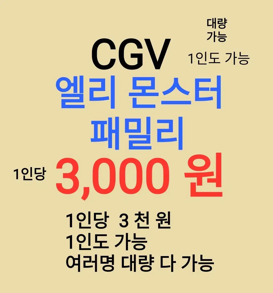 CGV ( 엘리 몬스터 ) 1인당 ( 3 천 원 ) // 1인도 ,여러명