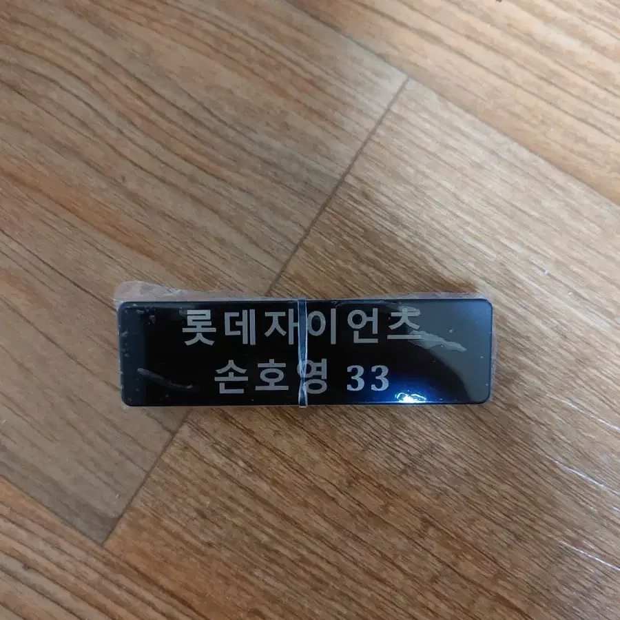 롯데자이언츠 손호영 백넘버 뺏지