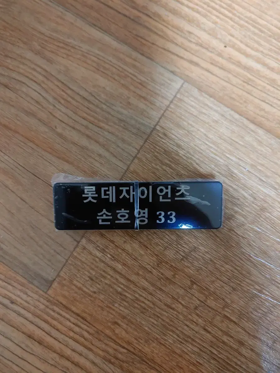 롯데자이언츠 손호영 백넘버 뺏지