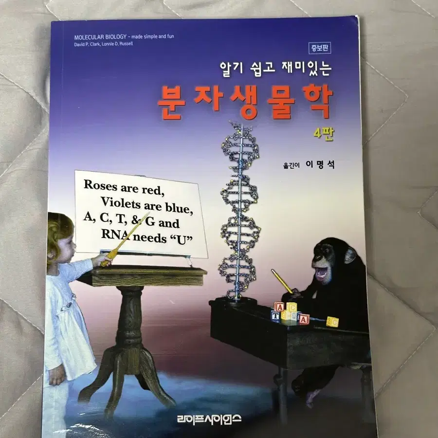 알기 쉽고 재미있는 분자생물학 대학교재