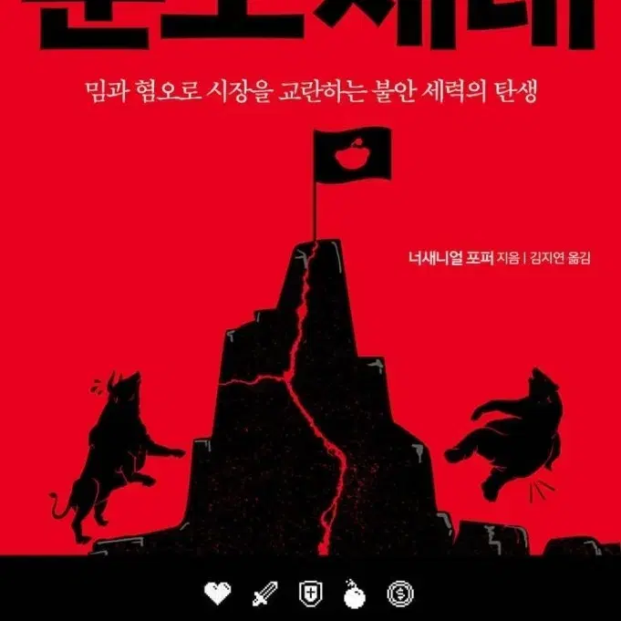 분노 세대-밈과 혐오로 시장을 교란하는 불안 세력의 탄생