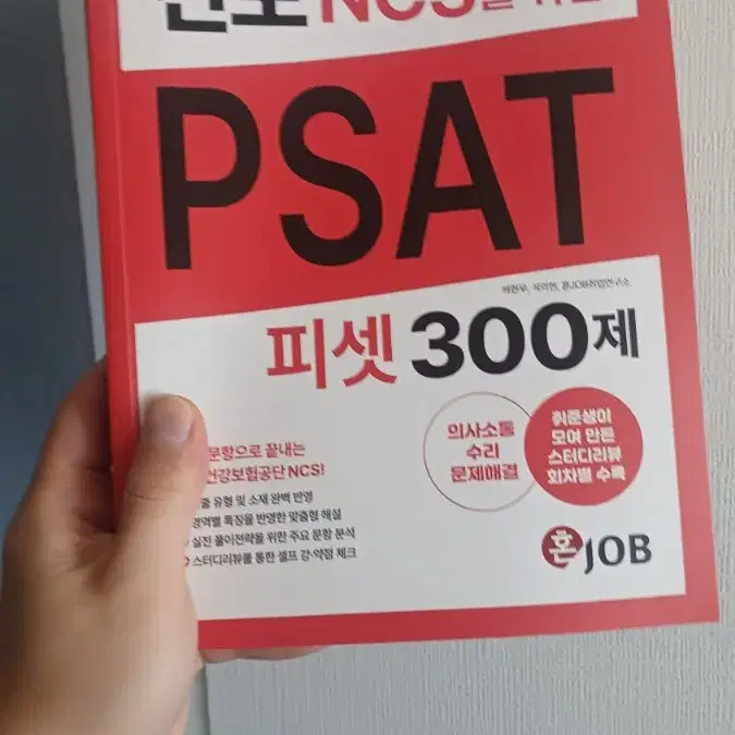 건보 NCS PSAT 300제