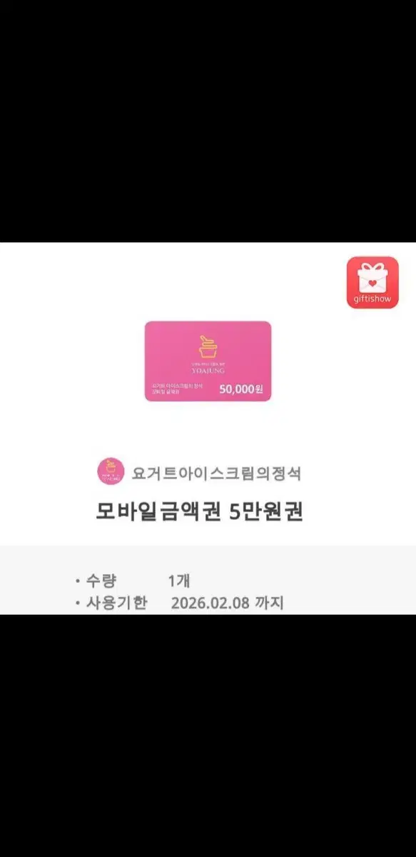 요아정5만원기프트콘 장당3.6 두장7