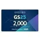 지에스25 gs25 2천원 2000