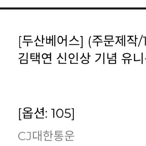 김택연 신인왕 기념 유니폼 105