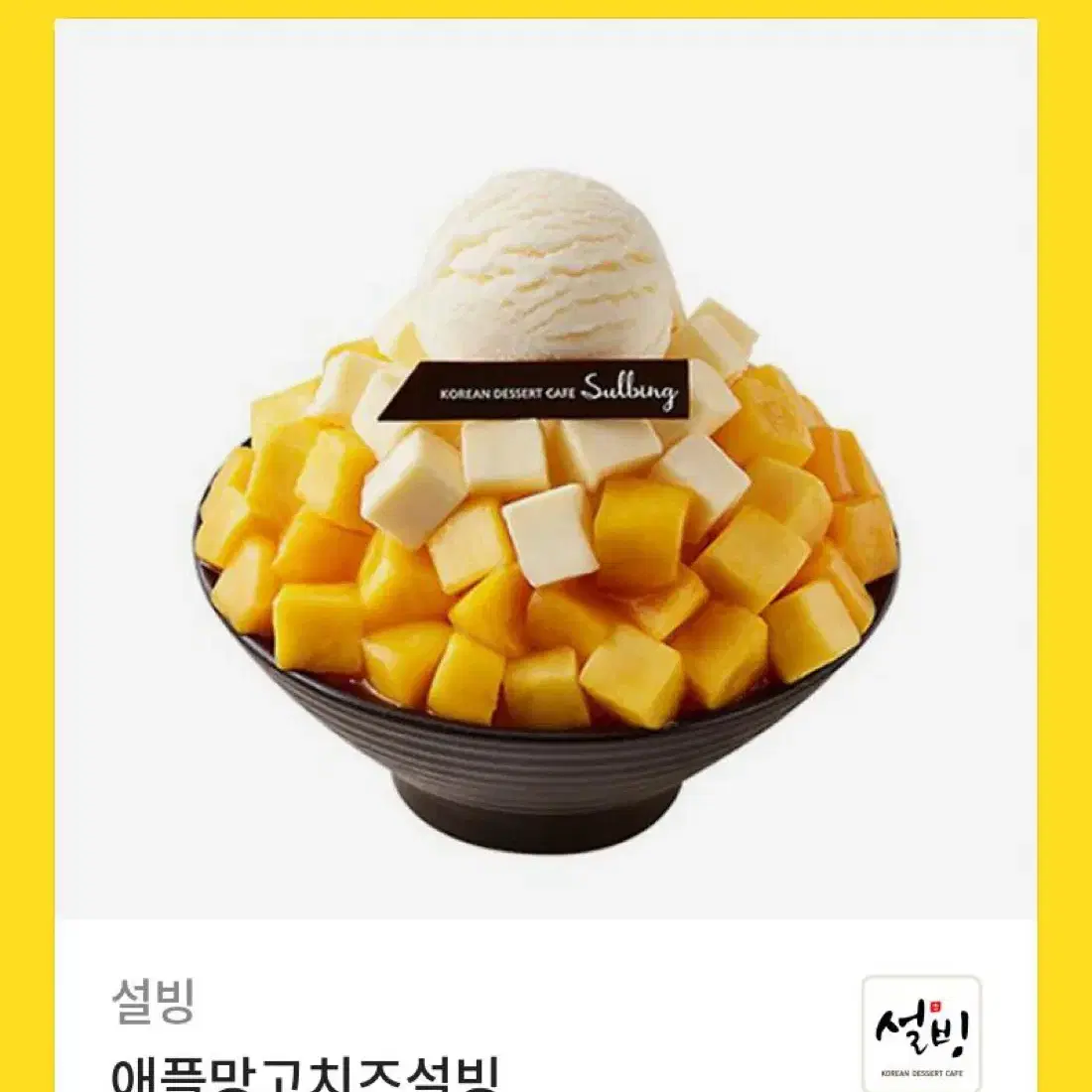 설빙 기프티콘 애플망고치즈