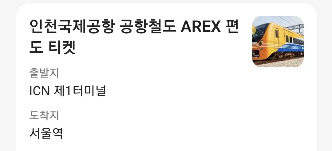 인천국제공항 1터미널 -> 서울역 공항철도 AREX 티켓 2장